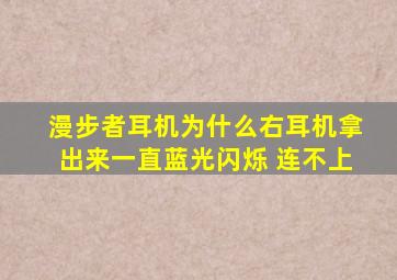 漫步者耳机为什么右耳机拿出来一直蓝光闪烁 连不上